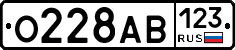 О228АВ123 - 