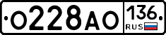 О228АО136 - 