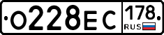 О228ЕС178 - 