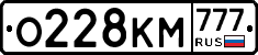 О228КМ777 - 