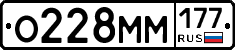 О228ММ177 - 