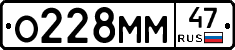 О228ММ47 - 