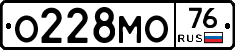 О228МО76 - 