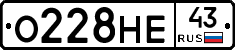 О228НЕ43 - 