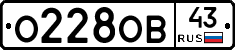 О228ОВ43 - 