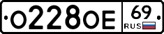 О228ОЕ69 - 