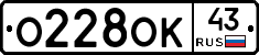 О228ОК43 - 