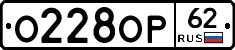 О228ОР62 - 