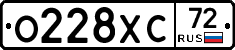 О228ХС72 - 