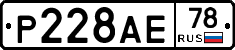 Р228АЕ78 - 