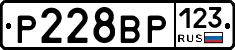 Р228ВР123 - 