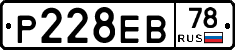 Р228ЕВ78 - 