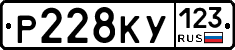 Р228КУ123 - 