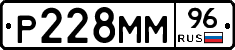 Р228ММ96 - 