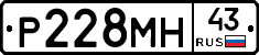 Р228МН43 - 