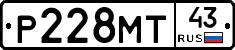 Р228МТ43 - 