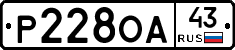Р228ОА43 - 