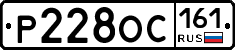 Р228ОС161 - 