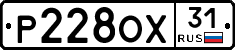 Р228ОХ31 - 