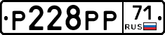 Р228РР71 - 