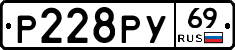 Р228РУ69 - 