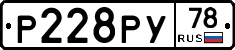Р228РУ78 - 