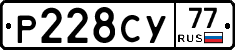 Р228СУ77 - 