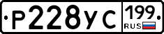 Р228УС199 - 