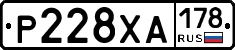 Р228ХА178 - 