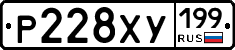 Р228ХУ199 - 