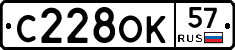 С228ОК57 - 