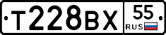 Т228ВХ55 - 