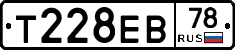 Т228ЕВ78 - 