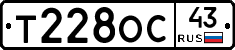 Т228ОС43 - 