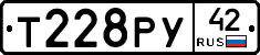 Т228РУ42 - 