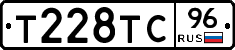 Т228ТС96 - 