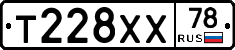 Т228ХХ78 - 