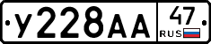 У228АА47 - 
