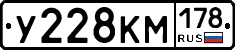У228КМ178 - 