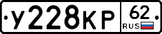 У228КР62 - 