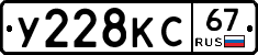 У228КС67 - 