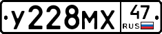 У228МХ47 - 