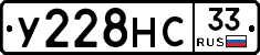 У228НС33 - 