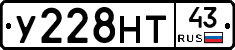 У228НТ43 - 