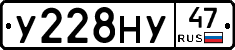 У228НУ47 - 