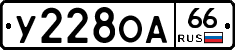 У228ОА66 - 