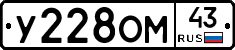 У228ОМ43 - 