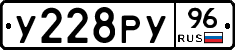 У228РУ96 - 
