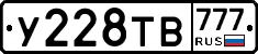 У228ТВ777 - 