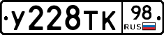 У228ТК98 - 